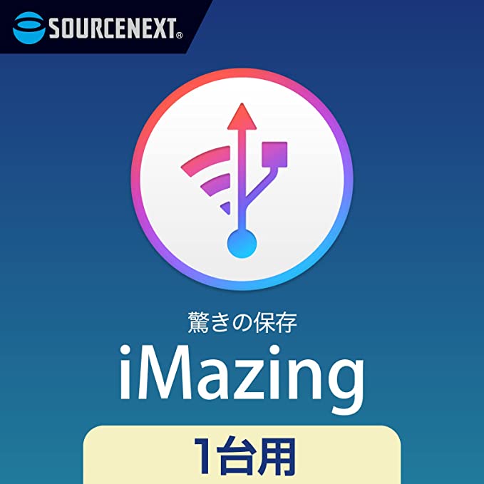 【公式】iMazing [iOS1台用][データ管理ソフト]ソースネクスト iosバックアップ データ管理