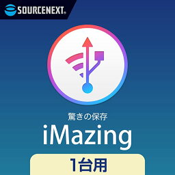 【公式】iMazing [iOS1台用][データ管理ソフト]ソースネクスト　iosバックアップ　データ管理