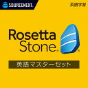 ロゼッタストーン英語マスターセット [語学学習ソフト][Win/Mac/Android/iOS対応]