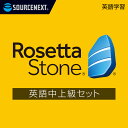 【マラソン限定価格】ロゼッタストーン英語　中上級セット [語学学習ソフト][Win/Mac/Android/iOS対応] その1