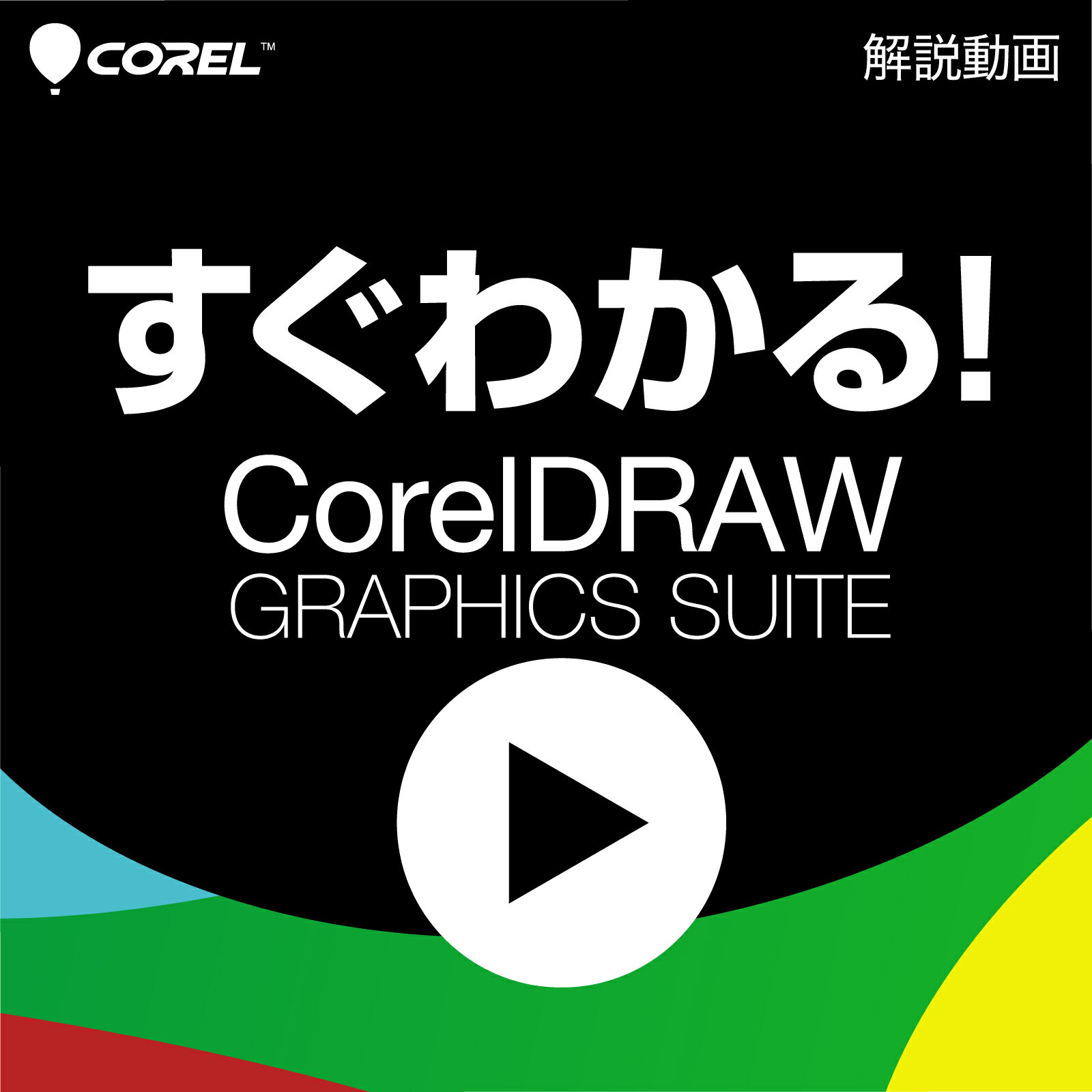 【マラソン限定価格】すぐわかる！「CorelDRAW Graphics Suite」 [Windows用][ガイドムービー] ソースネクスト