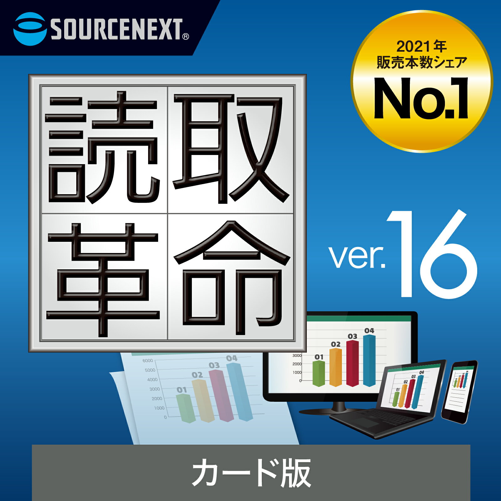 【マラソン限定価格】【公式】読取革命Ver.16(最新) [Windows用][OCRソフト]　ソースネクスト 読み取り革命 読取り革命 読みとり革命 送料無料