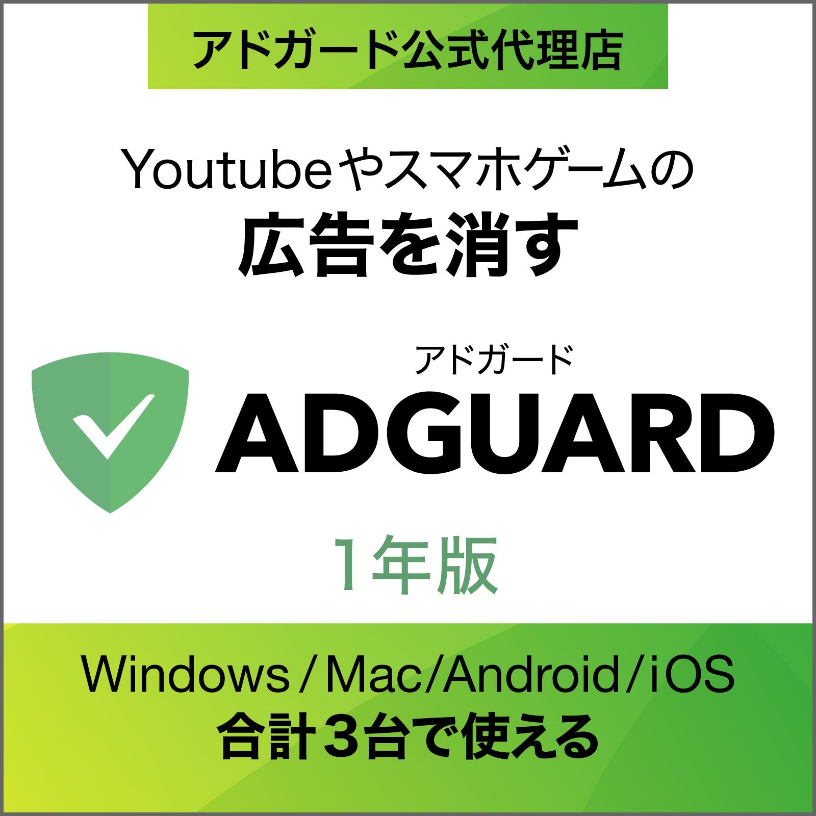 【マラソン限定P10倍】【正規品】AdGuard　1年版 [Windows・Mac・Andoroid・iOS用][広告ブロックソフト ] ソースネクスト 広告ブロック 広告ブロッカー アドブロック アドブロッカー 広告非表示