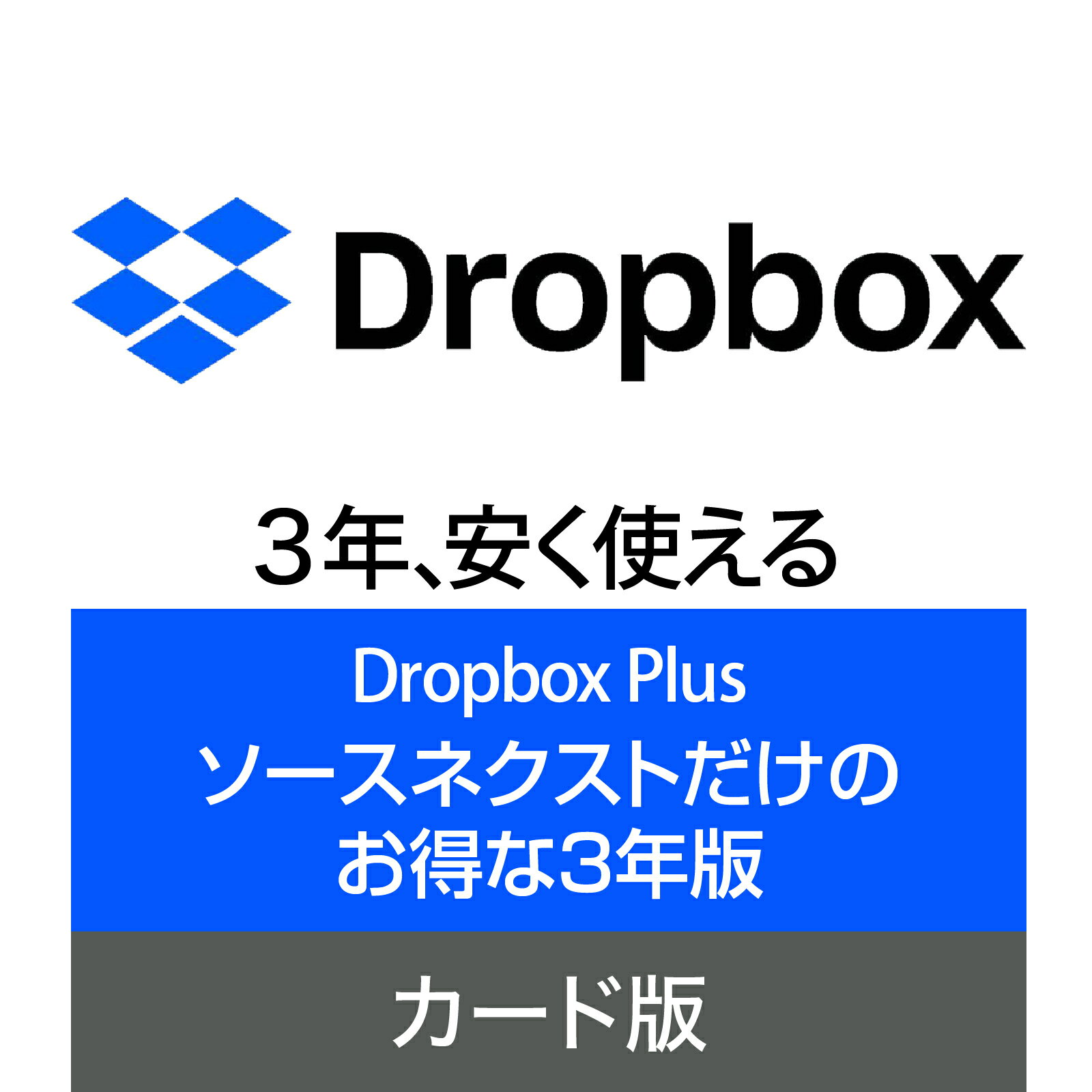 【公式】Dropbox Plus 3年版 [Windows / Mac / iOS / Android対応][クラウドサービス] クラウド ストレージ オンラインストレージ ソースネクスト ドロップボックス 1