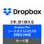 【公式】Dropbox Plus 3年版 [Windows / Mac / iOS / Android対応][クラウドサービス] クラウド ストレ..