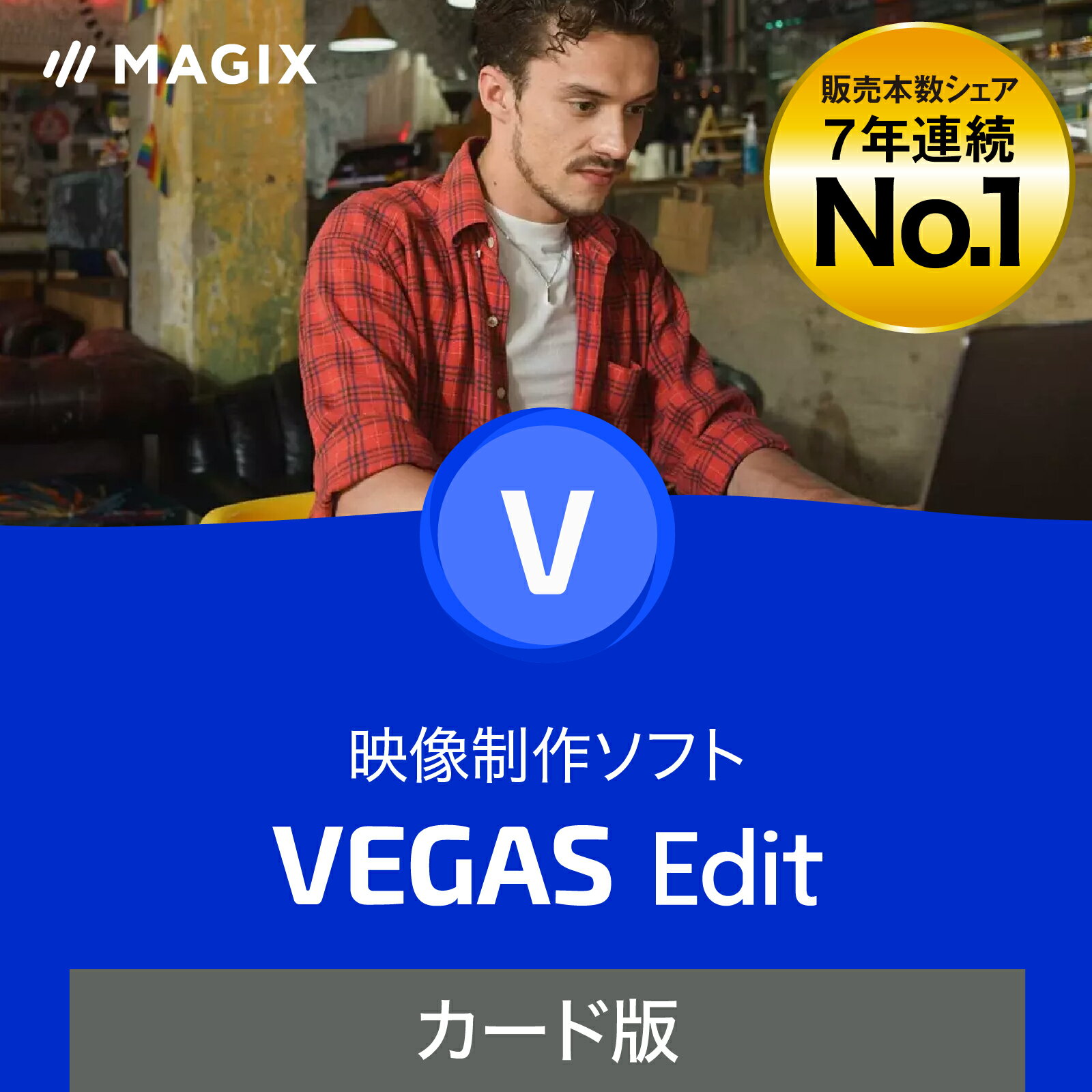 【マラソン限定価格】（旧版）VEGAS Edit 20[Windows用][映像制作ソフト]VEGAS　映像制作　映像編集　動画作成　動画制作　ソースネクスト　送料無料