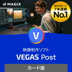 （旧版）VEGAS Post 20[Windows用][映像制作ソフト]VEGAS　映像制作　映像編集　動画作成　動画制作　ソースネクスト　送料無料