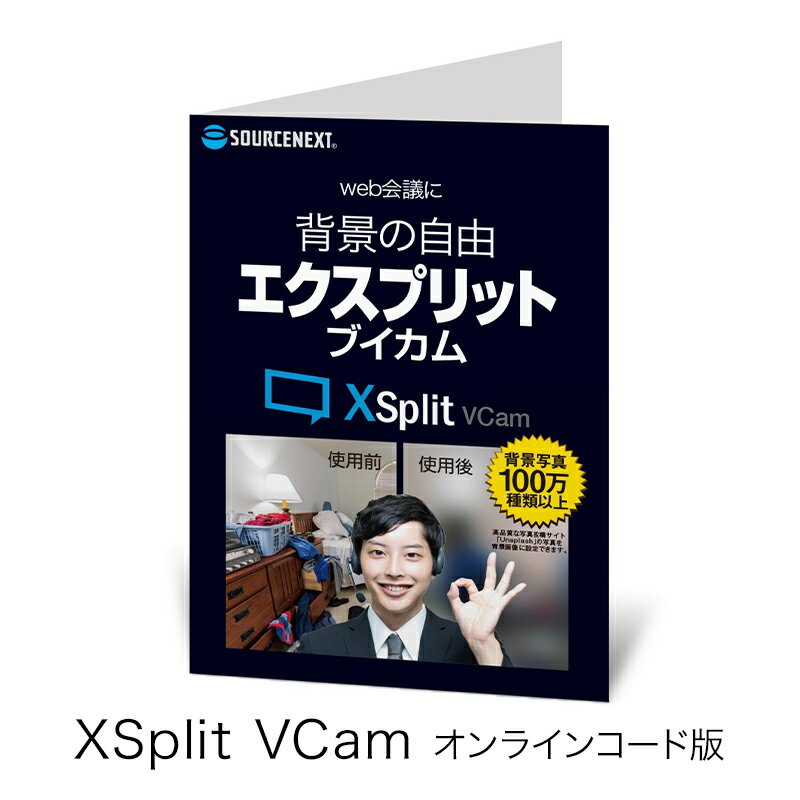 【公式】【背景の自由】XSplit VCam エ