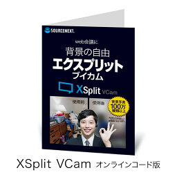 【マラソン限定価格】【公式】【背景の自由】XSplit VCam エクスプリット ブイカム 背景画像 自由 ワンクリック WEB WEBカメラ WEBページ WEB会議 カメラ リアルタイム AI 切り抜き ぼかし 画像 JPEG GIF PNG MP4 YouTube