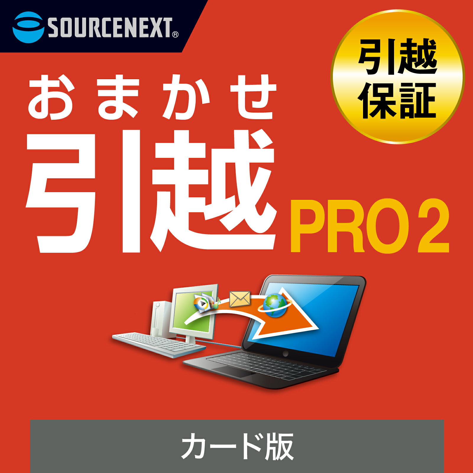 【マラソン限定価格】【公式】おまかせ引越 Pro 2 乗換応援版(最新)[Windows用][データ移行ソフト]