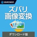 【マラソン限定価格】ズバリ画像変換　【ダウンロード版】 DL_SNR その1