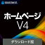 【マラソン限定価格】ホームページ V4(最新)【ダウンロード版】 DL_SNR