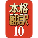 【マラソン限定価格】本格翻訳10(最新) 【ダウンロード版】DL_SNR Windows用 翻訳ソフト 翻訳 一括 英語 日本語 Word Excel