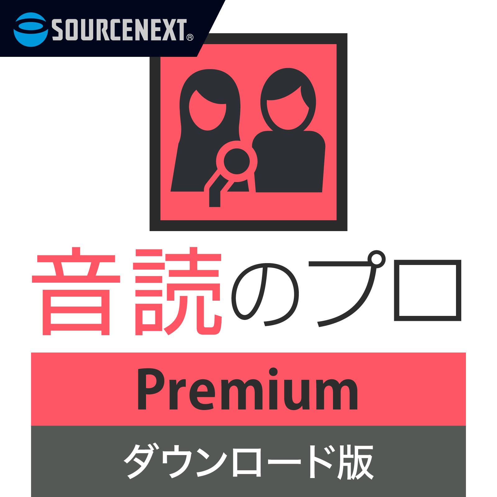 音読のプロ Premium 【ダウンロード版】 DL_SNR 送料無料