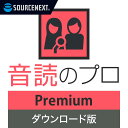 【マラソン限定価格】音読のプロ　Premium　【ダウンロード版】 DL_SNR 送料無料 その1