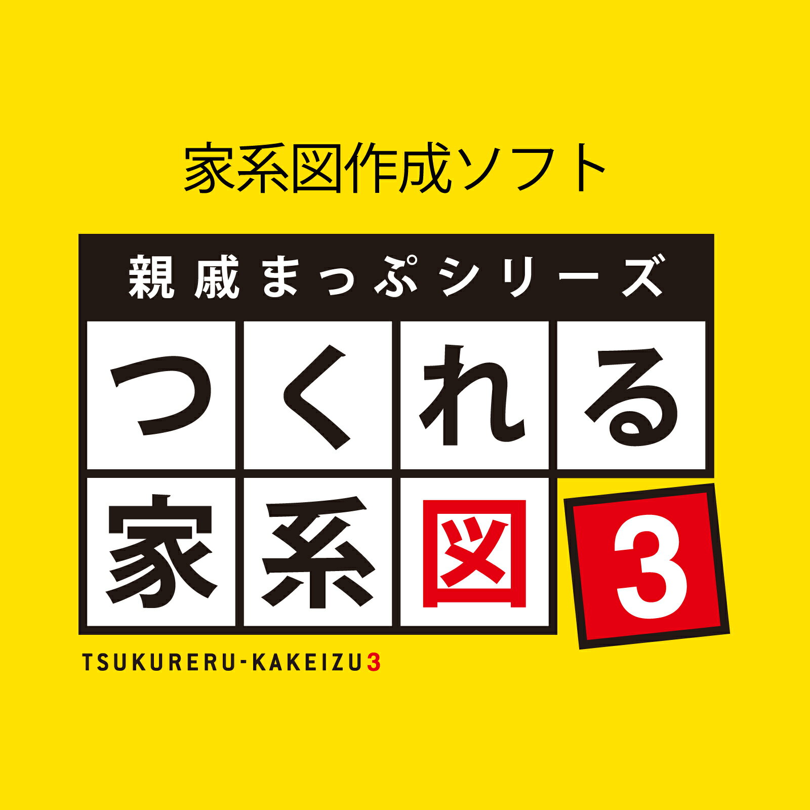 親戚まっぷシリーズ つくれる家系図3(最新)【ダウンロード版】DL_SNR[Windows用][家系図作成ソフト]家系図 簡単 作成 親戚 家族 ソースネクスト その1