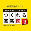 【マラソン限定価格】親戚まっぷシリーズ つくれる家系図3(最新)【ダウンロード版】DL_SNR Windows用 家系図作成ソフト 家系図 簡単 作成 親戚 家族 ソースネクスト