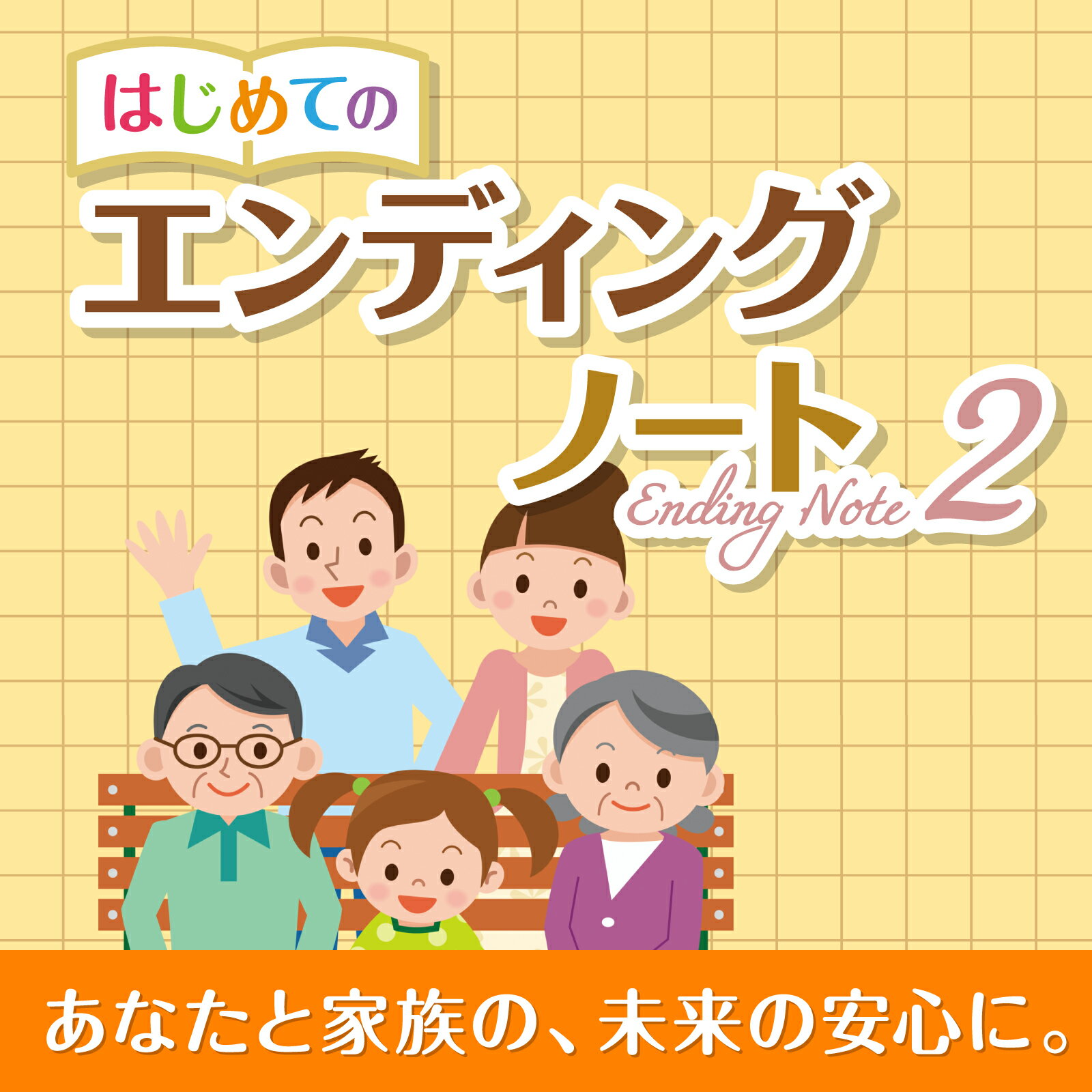 【エントリーで2人に1人最大300％ポイントバック】はじめてのエンディングノート2(最新)【ダウンロード版】DL_SNR [Windows用][エンディングノート作成ソフト]エンディングノート 作成 簡単 ソースネクスト 2503SSのサムネイル
