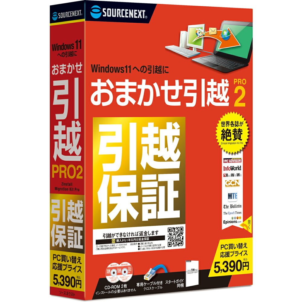 おまかせ引越 Pro 2 乗換応援版(最新) パッケージ版 