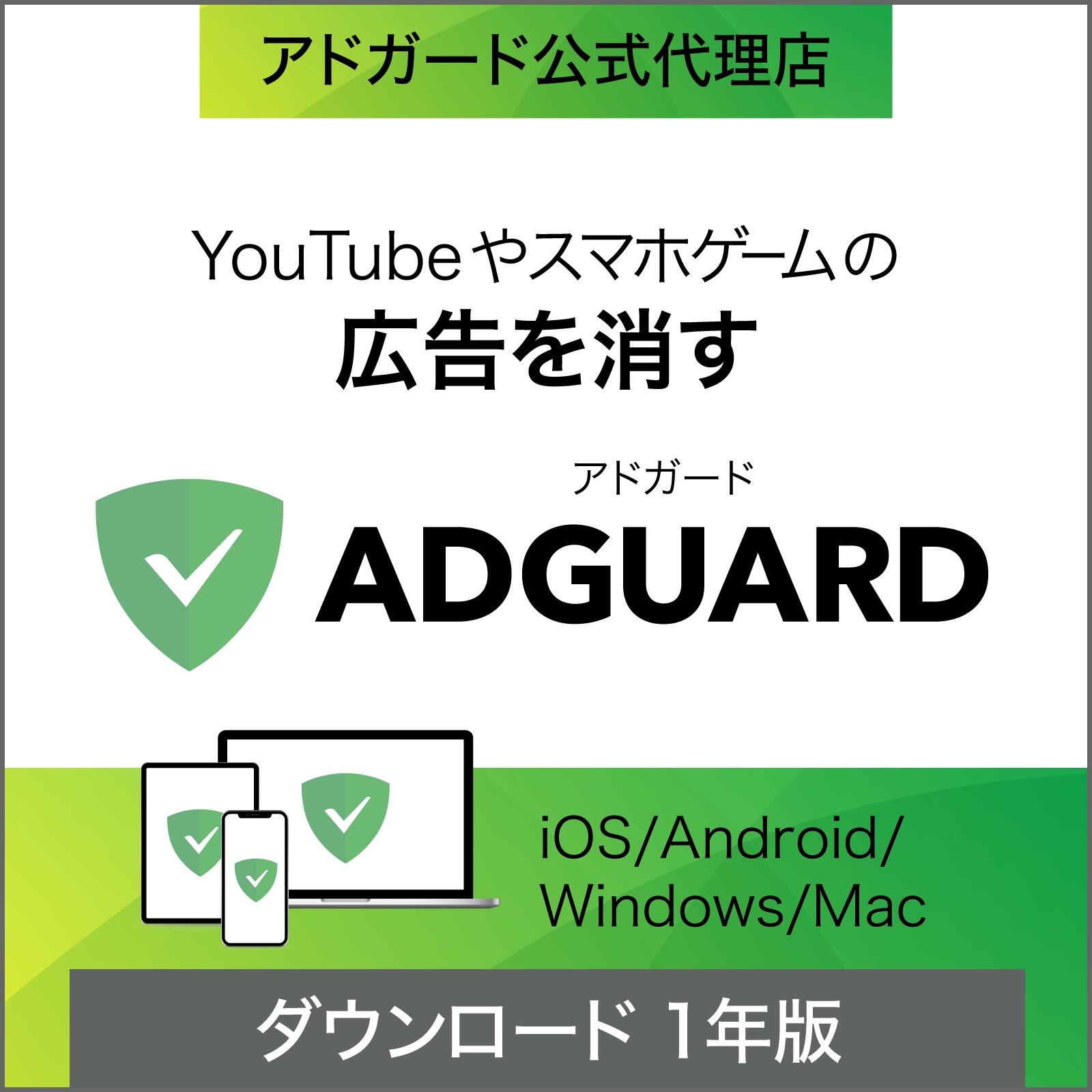 AdGuard　1年版【ダウンロード版】DL_SNR[Windows・Mac・Andoroid・iOS用][広告ブロックソフト]広告 自動ブロック Youtube アプリ 広告非表示 ソースネクスト