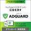 【マラソン限定価格】AdGuard　無期限版【ダウンロード版】DL_SNR[Windows・Mac・Andoroid・iOS用][広告ブロックソフト]自動ブロック Youtube アプリ 広告非表示 ソースネクスト 広告ブロッカー アドブロック 広告非表示 アドガード