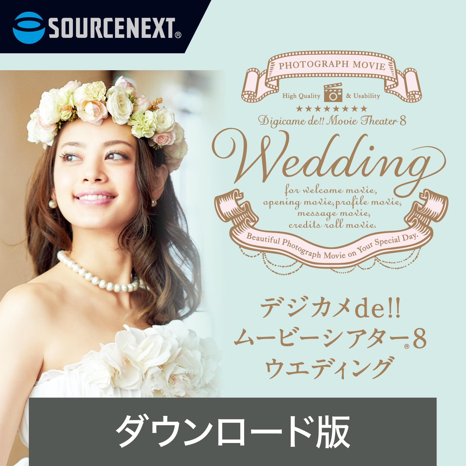 デジカメde!!ムービーシアター8 Wedding(最新)　 DL_SNR