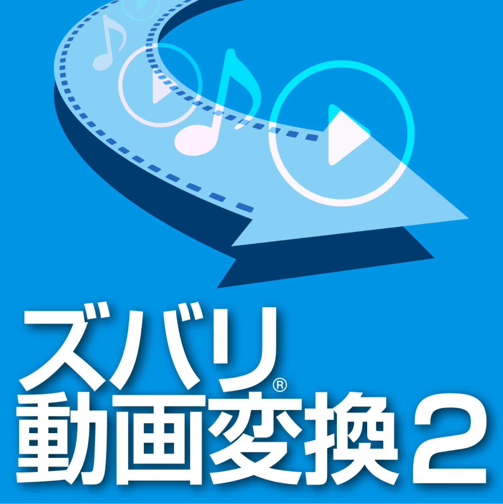 ズバリ動画変換2(最新)【ダウンロード版】DL_SNR[Windows用][ファイル変換ソフト]動画 音楽 ファイル 簡単 変換 形式 ソースネクスト