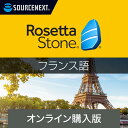 【マラソン限定価格】ソースネクスト ロゼッタストーン フランス語【ダウンロード版】DL_SNR 語学学習ソフト Win/Mac/Android/iOS対応 オンラインコード版