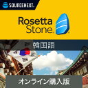 ソースネクスト ロゼッタストーン 韓国語【ダウンロード版】DL_SNR 語学学習ソフト Win/Mac/Android/iOS対応 オンラインコード版