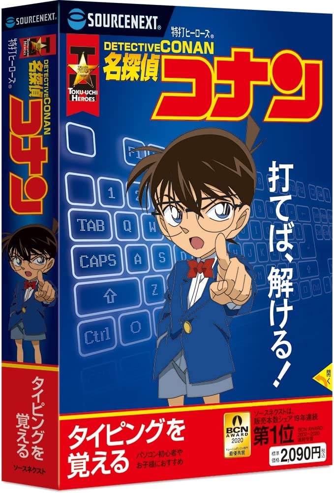 【公式】特打ヒーローズ 名探偵コナン(2020年版)(最新) パッケージ版 タイピング練習 Win対応 CD-ROM タイピングソフト タイピング練習ソフト タイピング学習