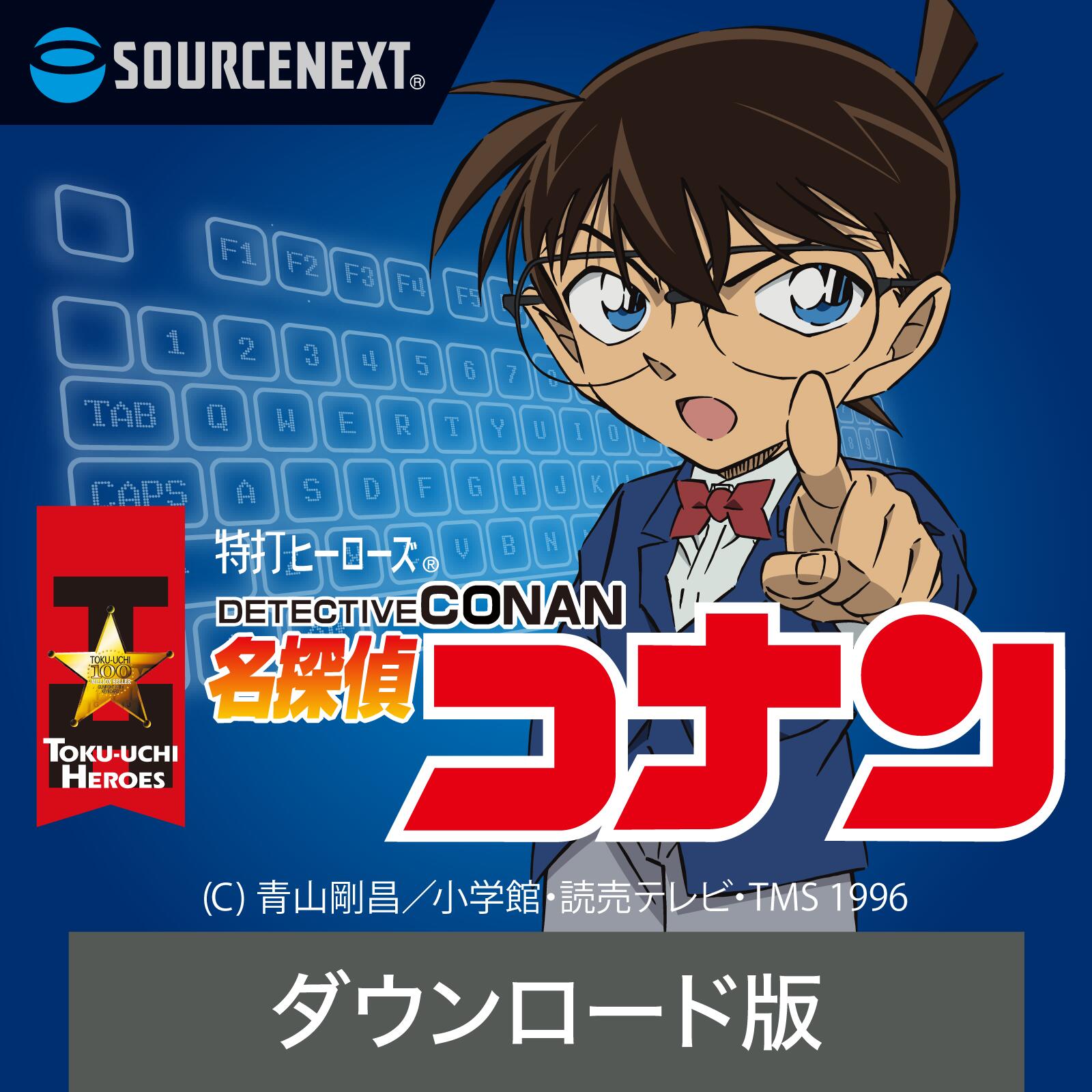 【公式】特打ヒーローズ 名探偵コナン（2020年版） 【ダウンロード版】DL_SNR タイピング練習 Win対応 タイピングソフト タイピング練習ソフト タイピング学習 送料無料