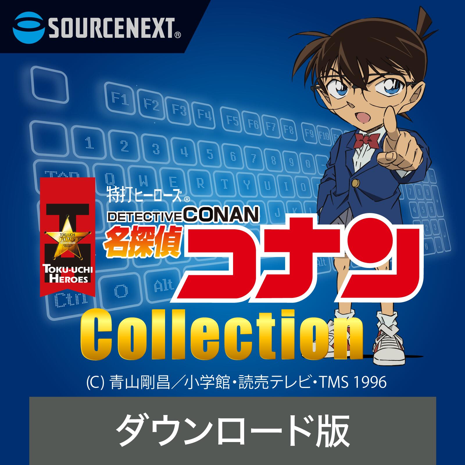 【マラソン限定価格】特打ヒーローズ 名探偵コナン Collection(2020年版) 【ダウンロード版】DL_SNR タイピング学習 タイピングソフト タイピング学習ソフト タイピング練習ソフト タイピング練習 送料無料