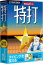 【公式】特打 新価格版(最新)｜タイピング練習｜CD-ROM版｜Win対応 [CD-ROM]　パッケージ版 タイピング学習 タイピングソフト