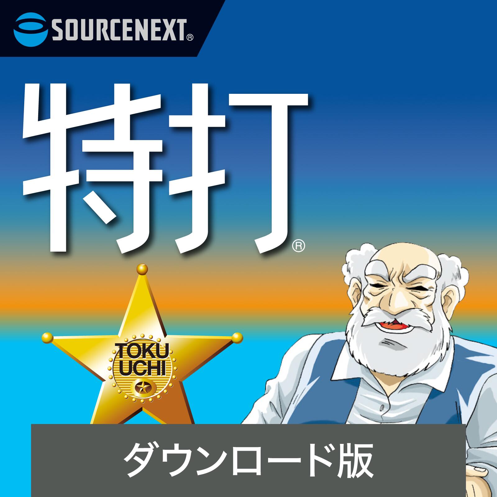 【スーパーセール限定価格】【公式】特打 新価格版(最新) 【ダウンロード版】 DL_SNR タイピングソフト タイピング習得ソフト タイピング練習 送料無料 タイピング学習＜2406SS＞