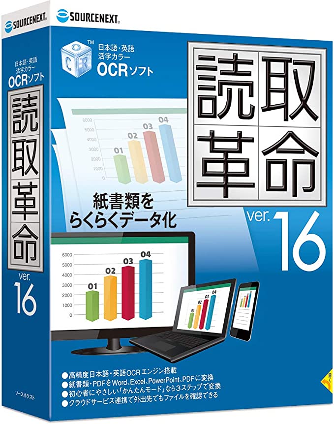 【公式】読取革命Ver.16 最新 ｜高精度OCRソフト｜Win対応 ソースネクスト スキャンソフト 読み取り革命 読取り革命 読みとり革命