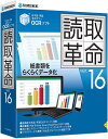 【マラソン限定P10倍】【公式】読取革命Ver.16(最新)｜高精度OCRソフト｜Win対応 ソースネクスト　スキャンソフト 読み取り革命 読取り革命 読みとり革命