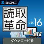 【マラソン限定価格】【公式】読取革命Ver.16(最新)　【ダウンロード版】DL_SNR OCRソフト スキャンソフト ソースネクスト 読み取り革命 読取り革命 読みとり革命