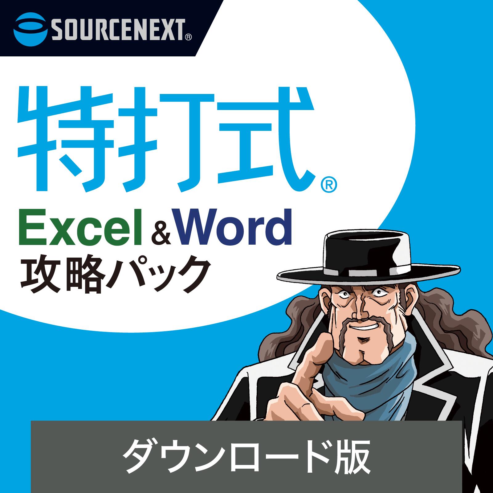 特打式 Excel＆Word攻略パック 【ダウンロード版】 DL_SNR