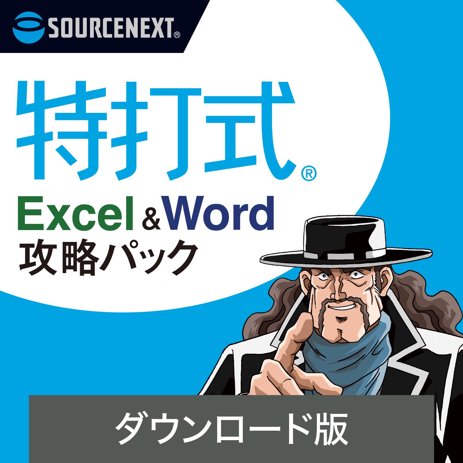 特打式 Excel&Word攻略パック 【ダウンロード版】 DL_SNR