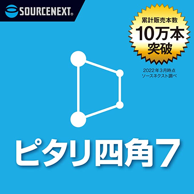 【マラソン限定価格】ピタリ四角 7（最新） ｜ 写真補正ソフト ｜Win対応　ソースネクスト　写真データ化のサムネイル