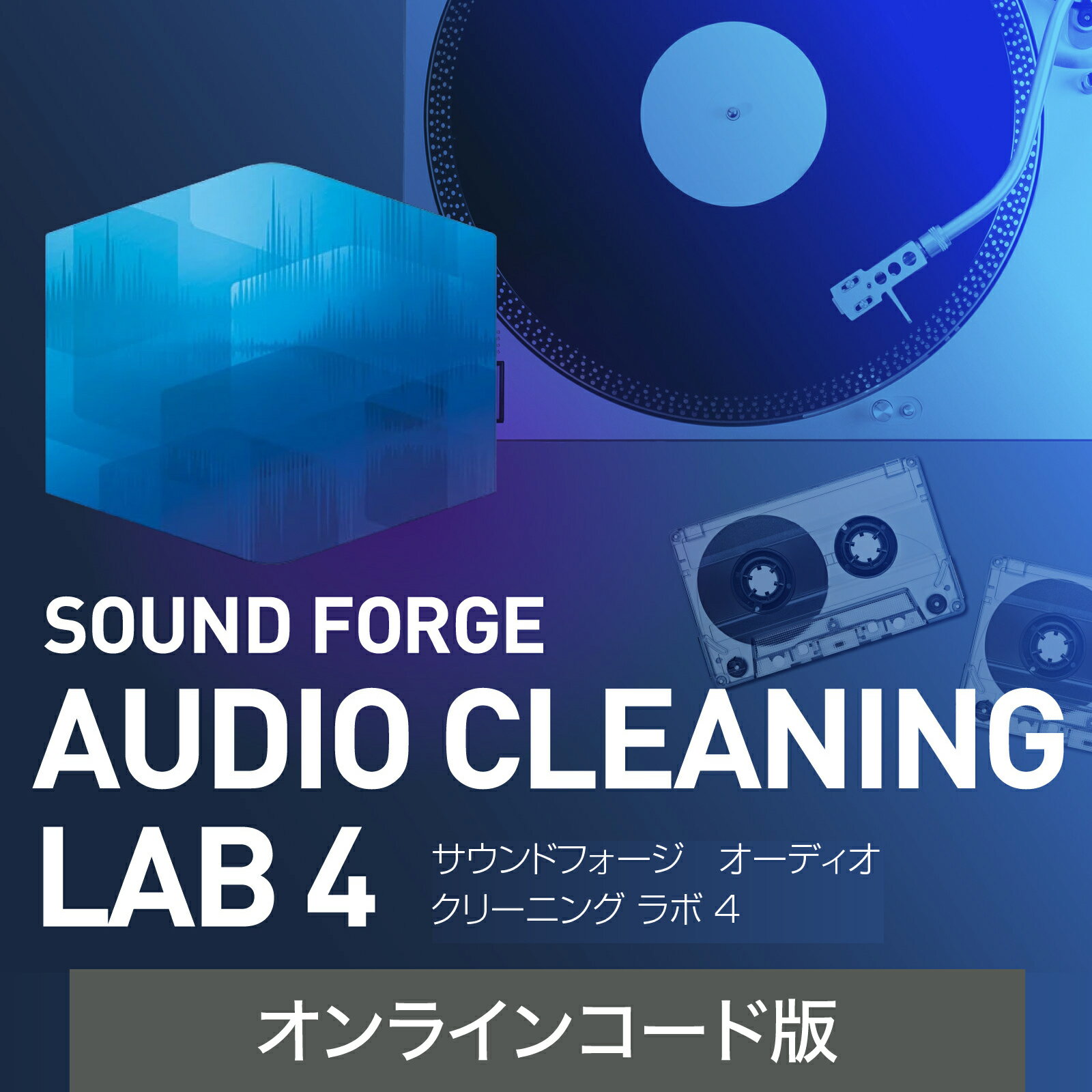 MAGIX ｜ SOUND FORGE Audio Cleaning Lab 4(最新) ｜ サウンド編集ソフト ｜Win対応