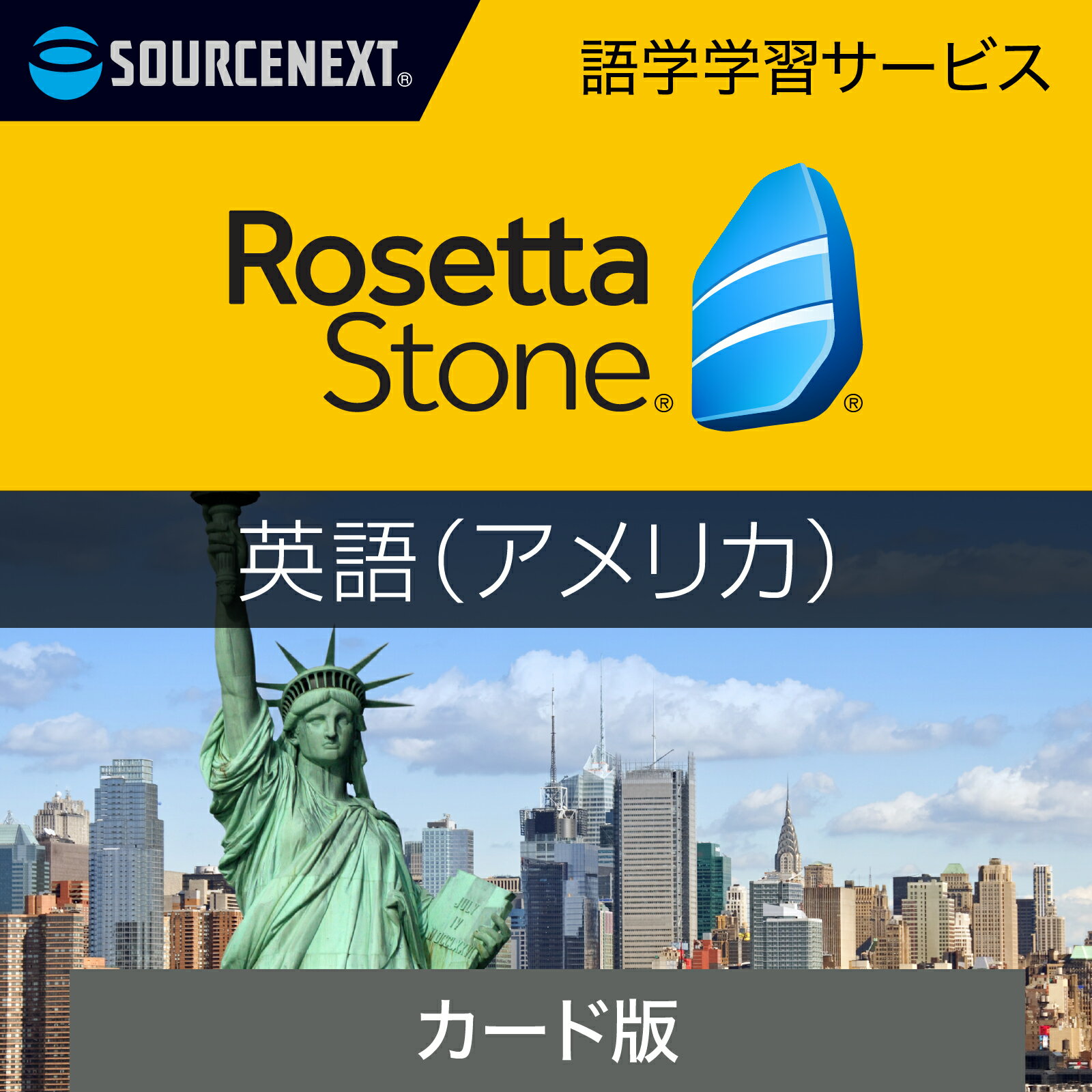 ロゼッタストーン 英語 （アメリカ）｜語学学習ソフト｜Win/Mac/Android/iOS対応