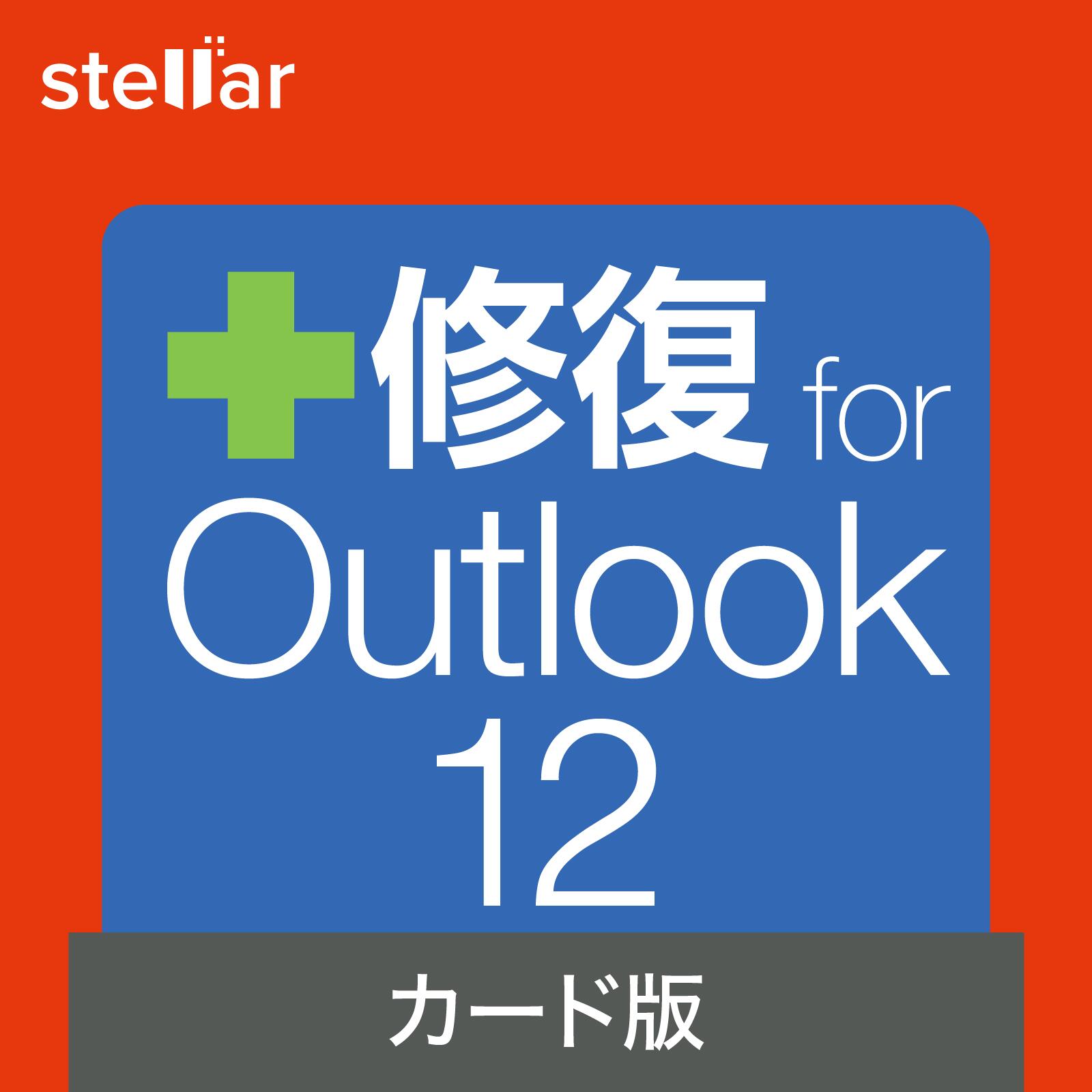 修復 for Outlook 12(最新) ソースネクスト　送料無料　メール修復ソフト＜2406SS＞