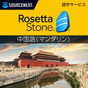 ロゼッタストーン 中国語(マンダリン)|語学学習ソフト|Win/Mac/Android/iOS対応