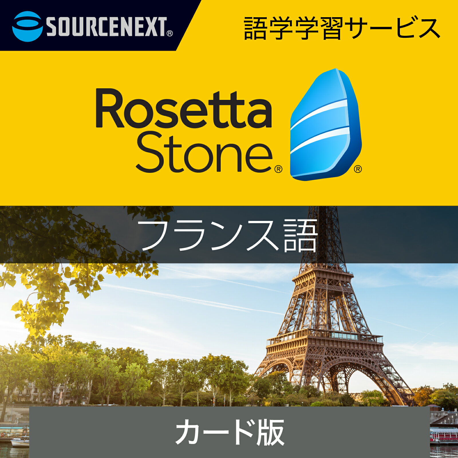 ロゼッタストーン フランス語｜語学学習ソフト｜Win/Mac/Android/iOS対応