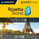 【エントリーで2人に1人最大100%ポイントバック】ロゼッタストーン フランス語|語学学習ソフト|Win/Mac/Android/iOS対応