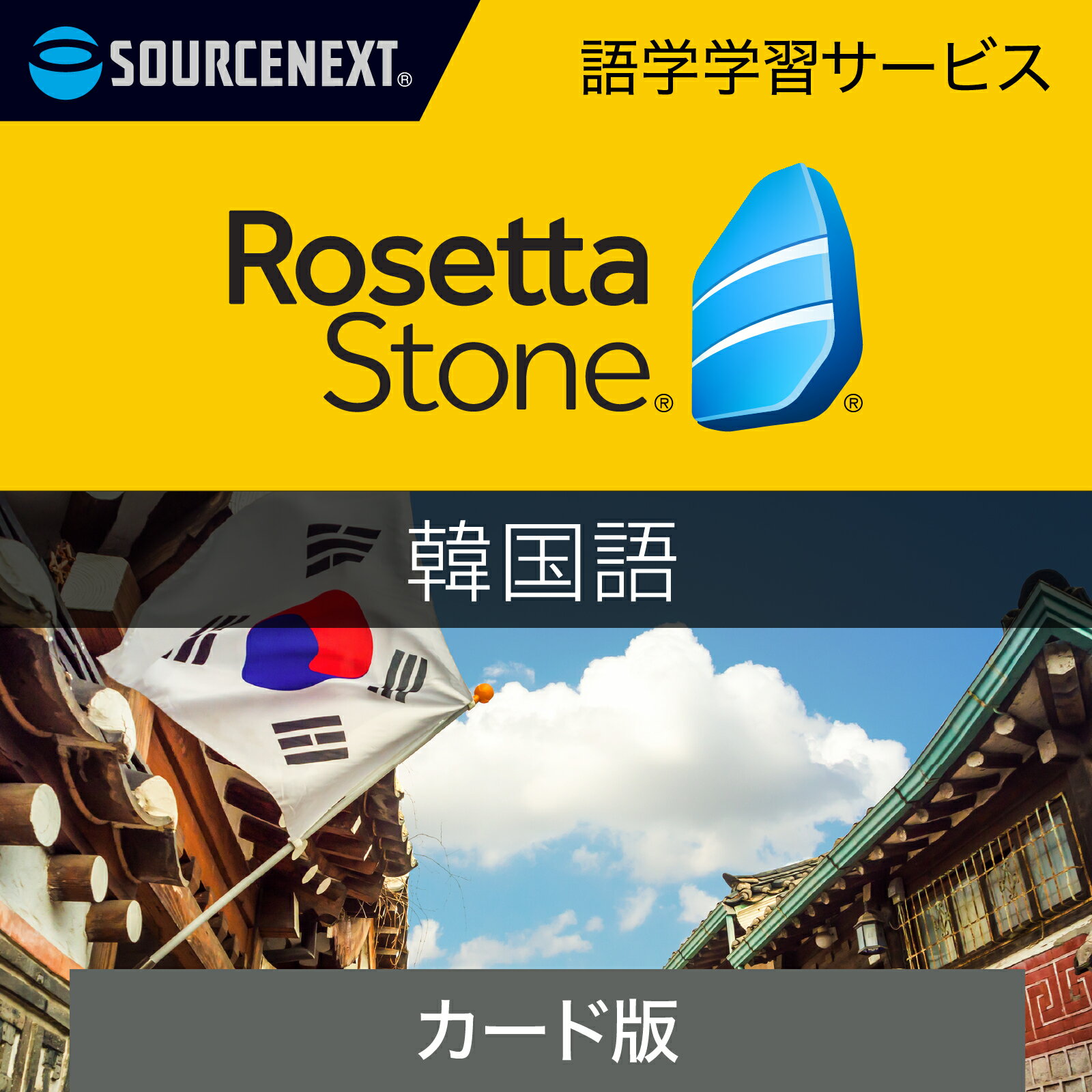 【スーパーセール限定価格】ロゼッタストーン 韓国語｜語学学習ソフト｜Win/Mac/Android/iOS対応＜2406SS＞