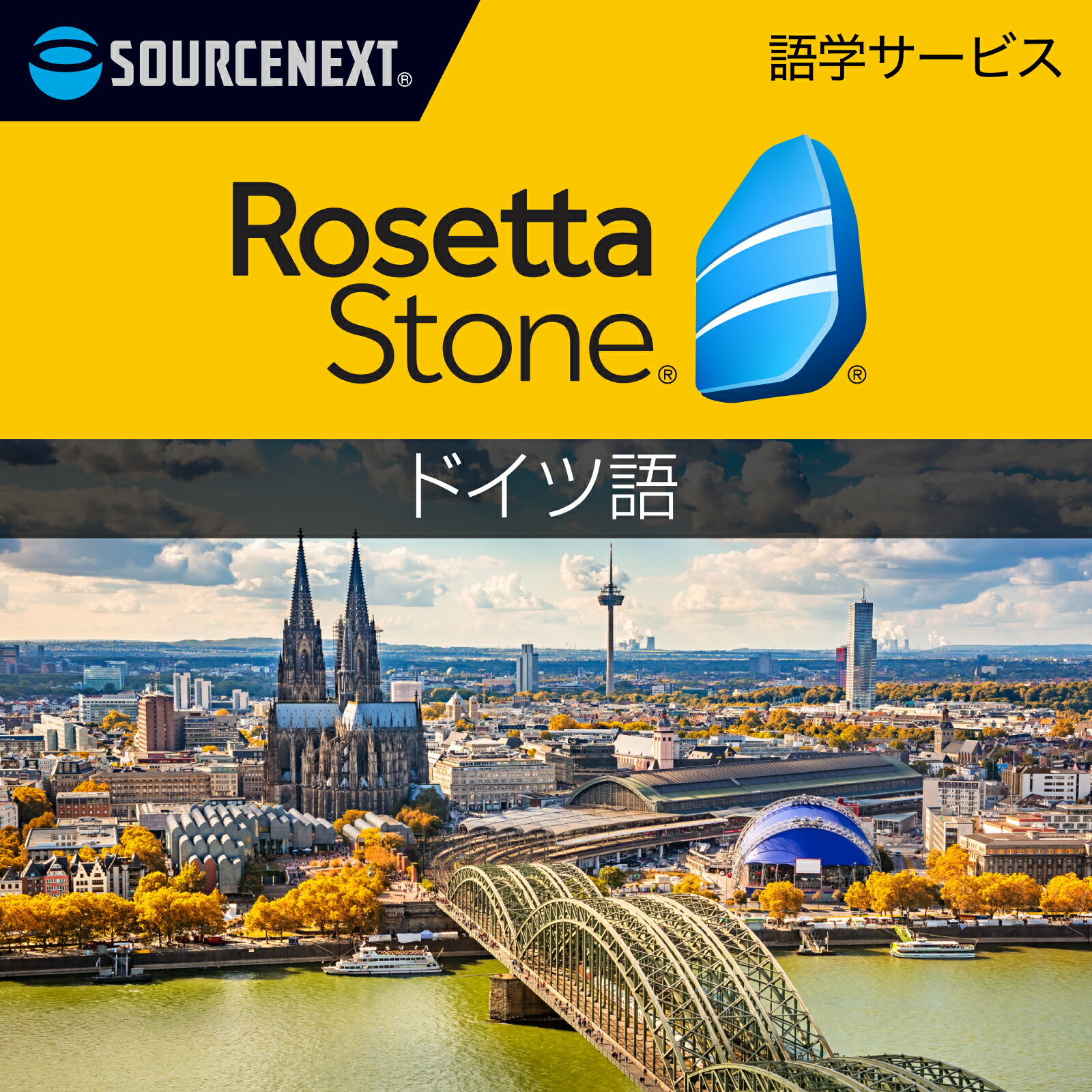 ロゼッタストーン ドイツ語｜語学学習ソフト｜Win/Mac/Android/iOS対応