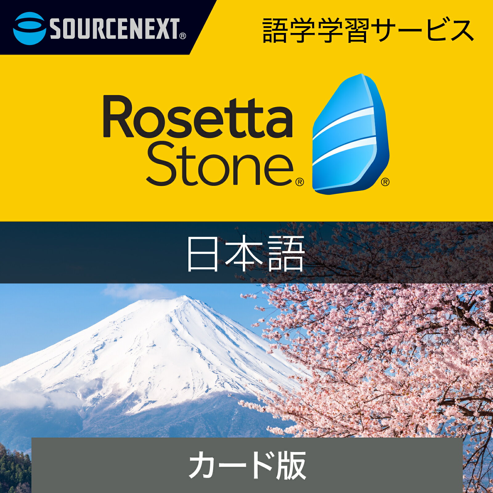 ロゼッタストーン 日本語｜語学学習ソフト｜Win/Mac/Android/iOS対応
