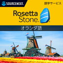ロゼッタストーン オランダ語|語学学習ソフト|Win/Mac/Android/iOS対応
